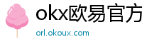 okx欧易官方网站注册